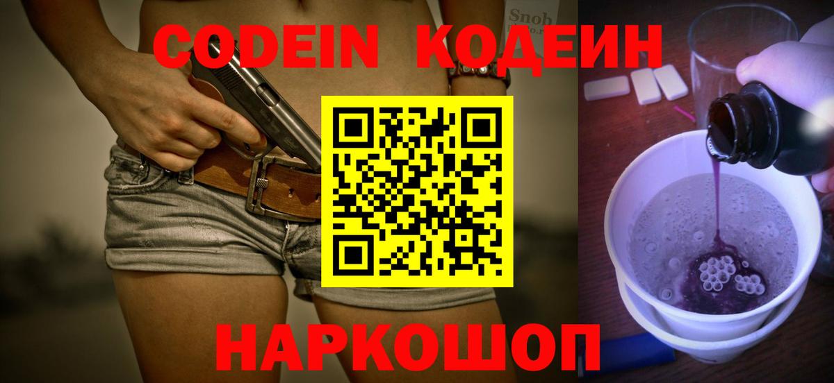 Codein напиток Lean (лин) Воронеж